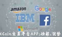 全面解析OKCoin交易平台APP：功能、优势与用户体