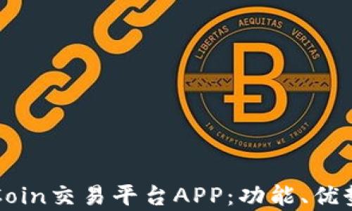
全面解析OKCoin交易平台APP：功能、优势与用户体验