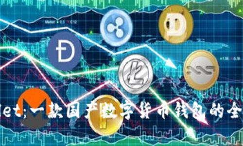tpWallet：一款国产数字货币钱包的全面解析
