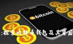 数字货币之母：探索比特币钱包及其背后的技术
