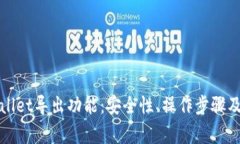 全面解析tpWallet导出功能：