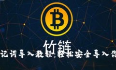 优质tpWallet助记词导入教程