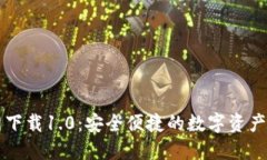 Token.im官网下载1.0：安全便捷的数字资产管理解决
