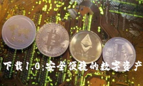 Token.im官网下载1.0：安全便捷的数字资产管理解决方案