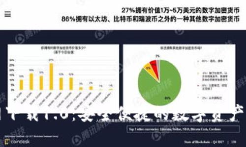 Token.im官网下载1.0：安全便捷的数字资产管理解决方案