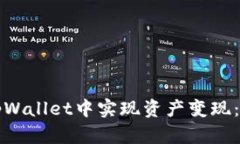 如何在tpWallet中实现资产变现：全面指南