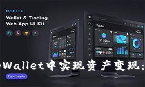如何在tpWallet中实现资产变现：全面指南