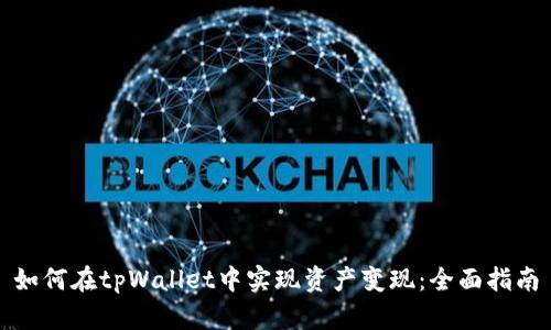 如何在tpWallet中实现资产变现：全面指南