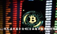 808pay钱包在中国合法吗？全面解析数字支付的合