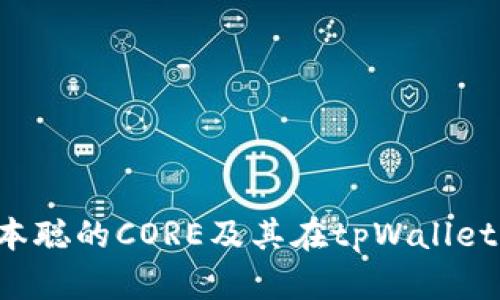  探索中本聪的CORE及其在tpWallet中的应用