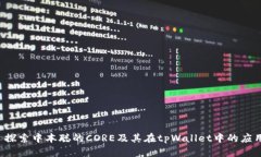  探索中本聪的CORE及其在tpWallet中的应用