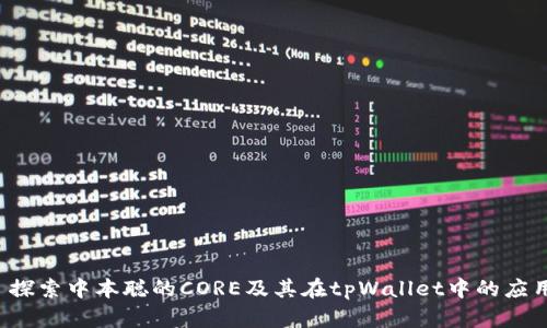  探索中本聪的CORE及其在tpWallet中的应用