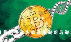 区块链钱包登陆失败原因解析与解决方案