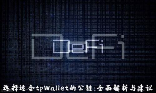 
选择适合tpWallet的公链：全面解析与建议