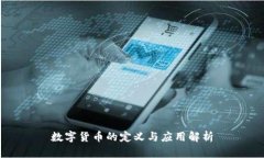 数字货币的定义与应用解析