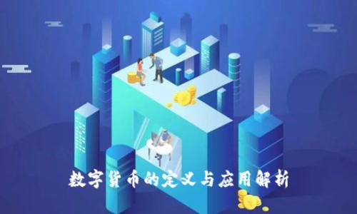数字货币的定义与应用解析