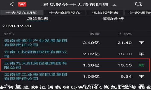 
如何通过助记词找回tpWallet钱包？完整指南