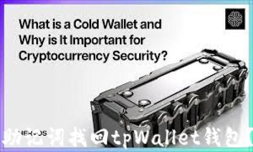 
如何通过助记词找回tpWallet钱包？完整指南