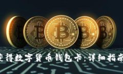 优质 如何获得数字货币钱包卡：详细指南与最佳