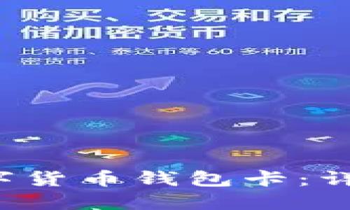 优质 如何获得数字货币钱包卡：详细指南与最佳实践