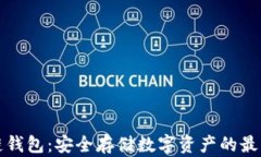 区块链钱包：安全存储数字资产的最佳选择