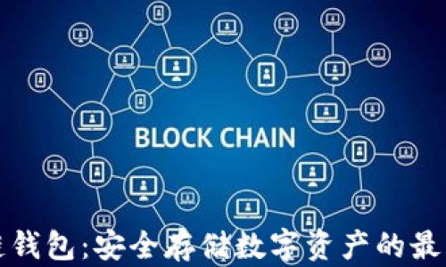 
区块链钱包：安全存储数字资产的最佳选择
