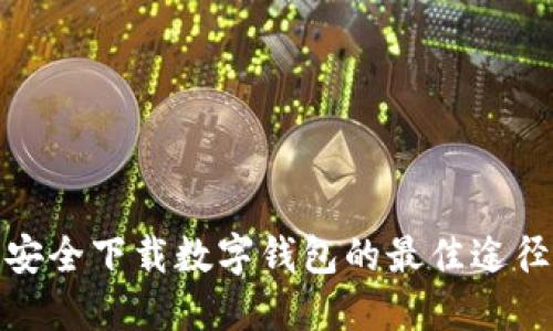 安全下载数字钱包的最佳途径