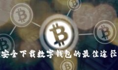 安全下载数字钱包的最佳途径