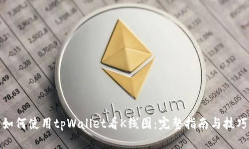 如何使用tpWallet看K线图：完整指南与技巧