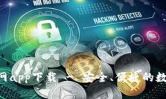 BitKeep钱包官网app下载 - 安全、便捷的数字货币管