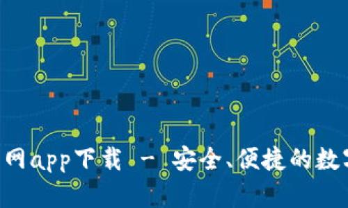 BitKeep钱包官网app下载 - 安全、便捷的数字货币管理工具