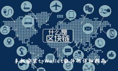 手机安装tpWallet软件的详细指南