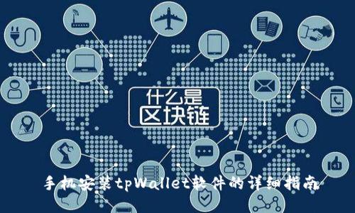 手机安装tpWallet软件的详细指南