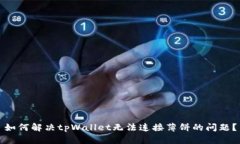 如何解决tpWallet无法连接薄饼的问题？