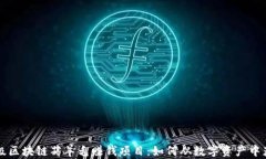顶级区块链薅羊毛赚钱项目：如何从数字资产中
