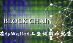如何在tpWallet上查询新币发售信息？