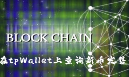 如何在tpWallet上查询新币发售信息？