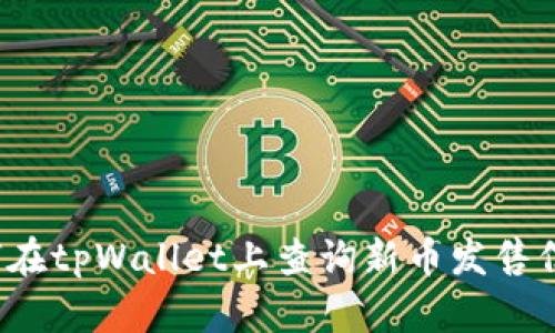 如何在tpWallet上查询新币发售信息？