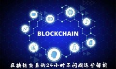 区块链交易的24小时不间断运营解析