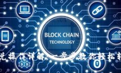 tpWallet闪兑操作详解：一步步教你轻松转换数字资