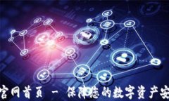 信任钱包官网首页 - 保障您的数字资产安全与便