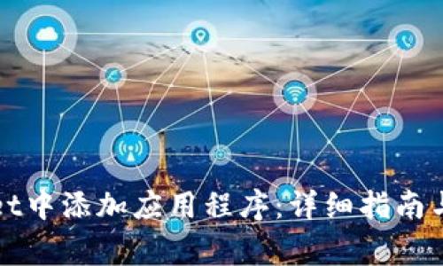 如何在tpWallet中添加应用程序：详细指南与常见问题解答