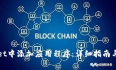 如何在tpWallet中添加应用程序：详细指南与常见问