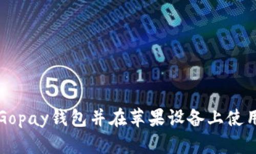 如何下载Gopay钱包并在苹果设备上使用支付功能