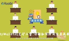 tpWallet闪兑矿工费：详解如