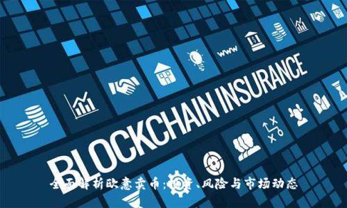 全面解析欧意卖币：投资、风险与市场动态