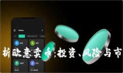 全面解析欧意卖币：投资
