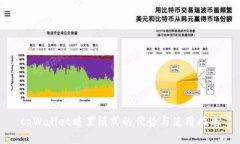 tpWallet暗黑模式的优势与使