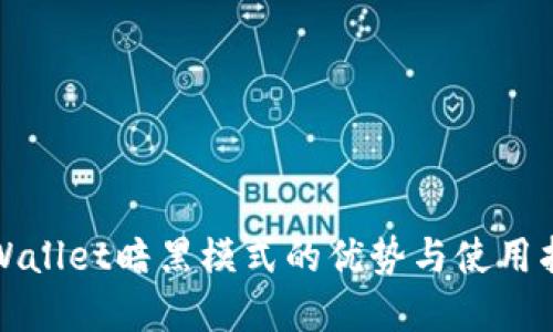 tpWallet暗黑模式的优势与使用指南