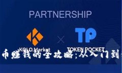 Bee币赚钱的全攻略：从入门到精通